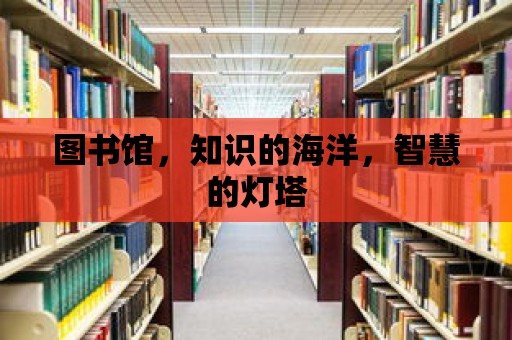 圖書館，知識的海洋，智慧的燈塔