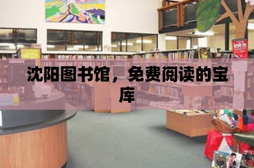 沈陽圖書館，免費閱讀的寶庫