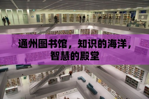 通州圖書館，知識的海洋，智慧的殿堂