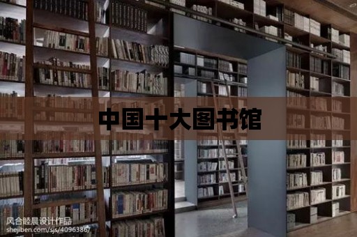 中國十大圖書館