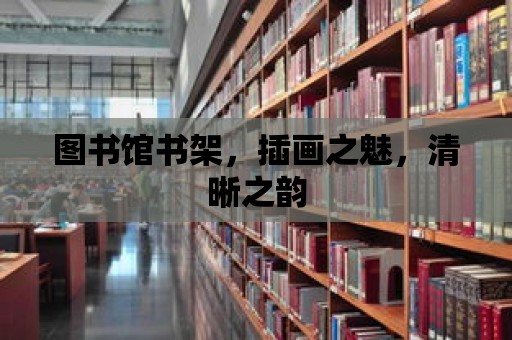 圖書館書架，插畫之魅，清晰之韻