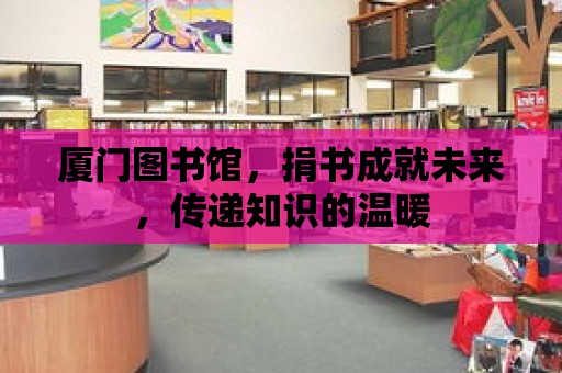 廈門圖書館，捐書成就未來，傳遞知識的溫暖