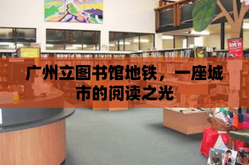 廣州立圖書館地鐵，一座城市的閱讀之光