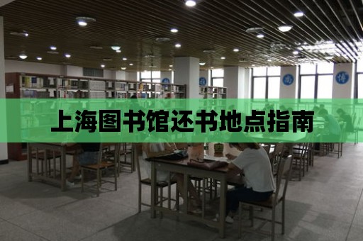 上海圖書館還書地點指南