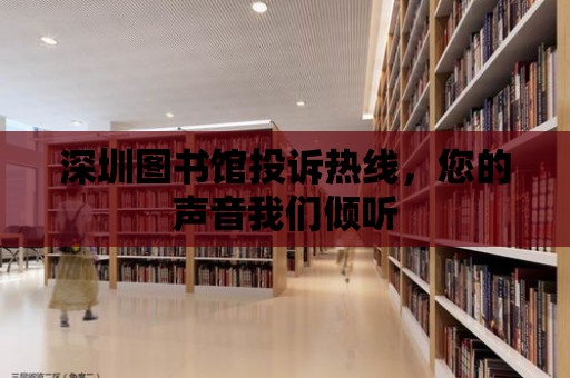 深圳圖書館投訴熱線，您的聲音我們傾聽