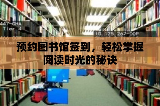 預約圖書館簽到，輕松掌握閱讀時光的秘訣