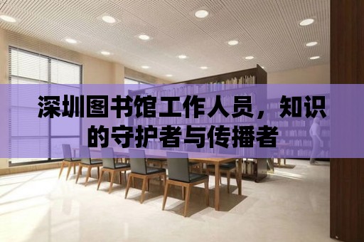 深圳圖書館工作人員，知識的守護者與傳播者