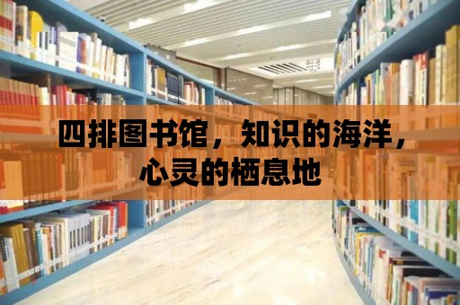 四排圖書館，知識的海洋，心靈的棲息地