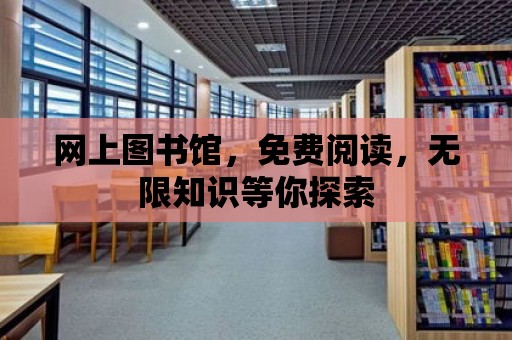 網上圖書館，免費閱讀，無限知識等你探索