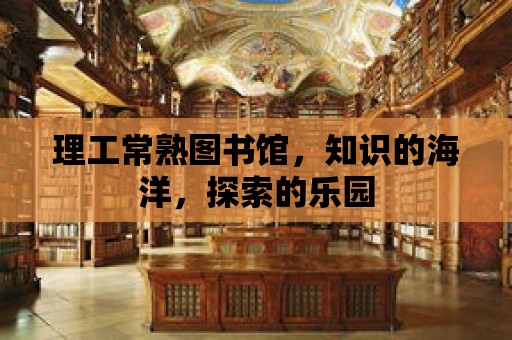 理工常熟圖書館，知識(shí)的海洋，探索的樂園