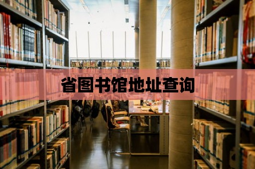 省圖書館地址查詢