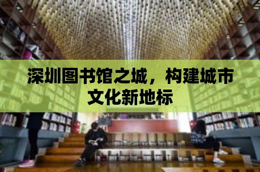 深圳圖書館之城，構建城市文化新地標