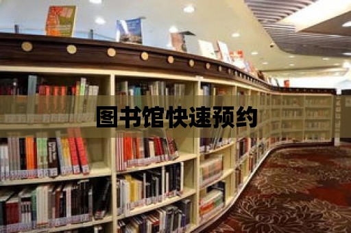 圖書館快速預約