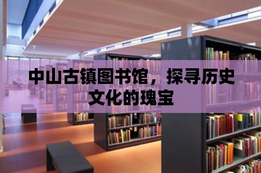 中山古鎮圖書館，探尋歷史文化的瑰寶