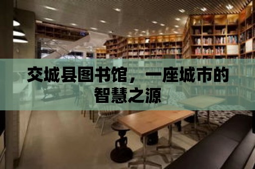 交城縣圖書館，一座城市的智慧之源