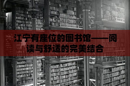 江寧有座位的圖書館——閱讀與舒適的完美結(jié)合