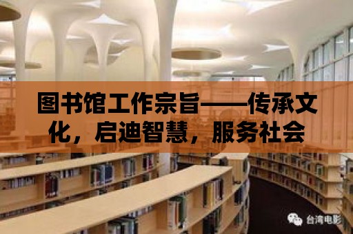 圖書館工作宗旨——傳承文化，啟迪智慧，服務社會