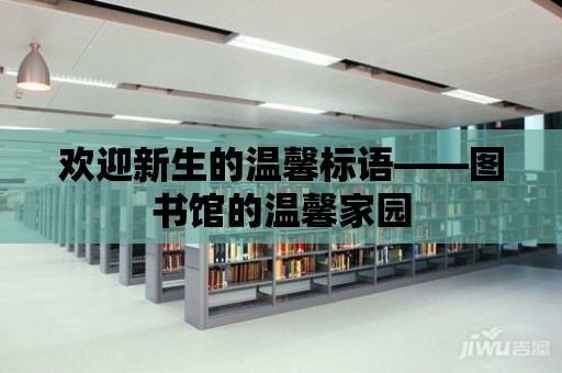 歡迎新生的溫馨標語——圖書館的溫馨家園