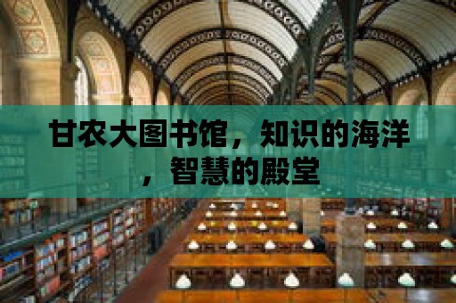 甘農大圖書館，知識的海洋，智慧的殿堂