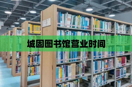 城固圖書館營業時間