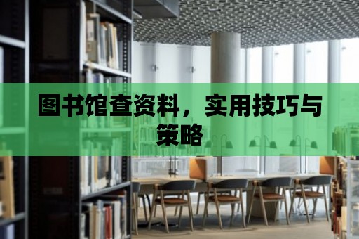 圖書館查資料，實用技巧與策略