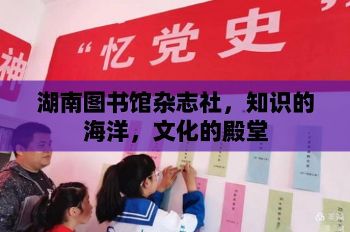 湖南圖書館雜志社，知識的海洋，文化的殿堂