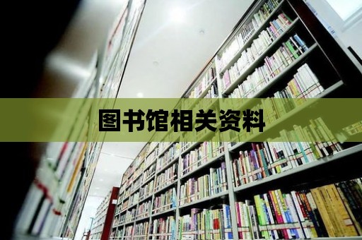 圖書館相關(guān)資料