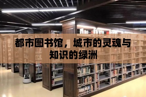 都市圖書館，城市的靈魂與知識的綠洲