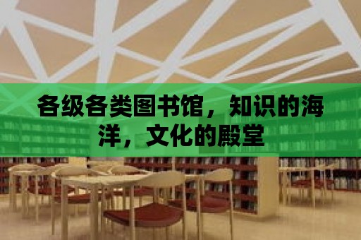 各級各類圖書館，知識的海洋，文化的殿堂