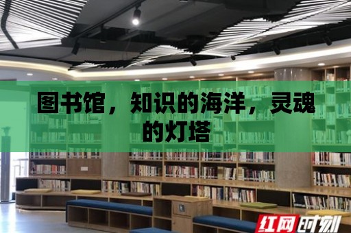 圖書館，知識的海洋，靈魂的燈塔