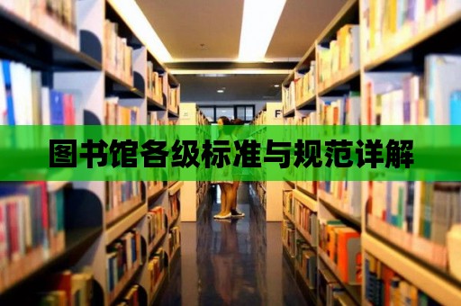 圖書館各級標準與規范詳解