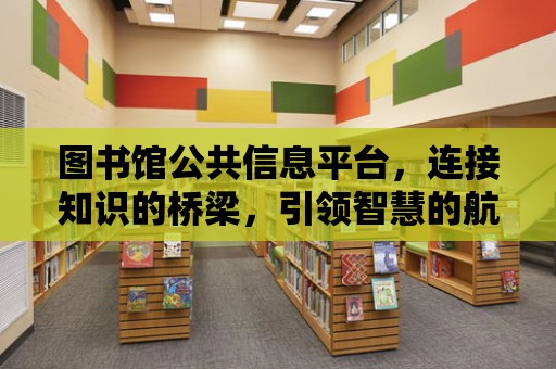 圖書館公共信息平臺，連接知識的橋梁，引領智慧的航標