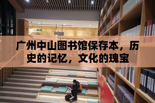 廣州中山圖書館保存本，歷史的記憶，文化的瑰寶