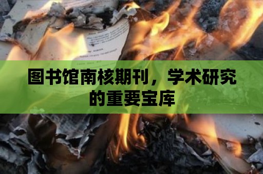 圖書館南核期刊，學術研究的重要寶庫