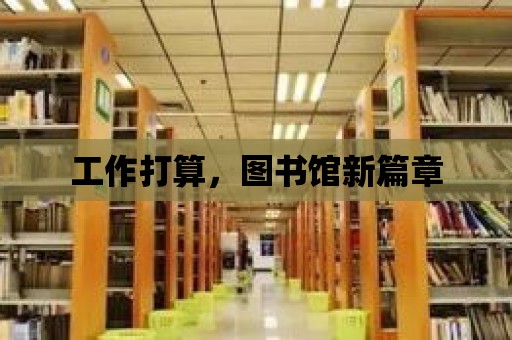 工作打算，圖書館新篇章