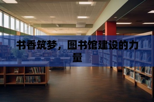 書香筑夢，圖書館建設的力量