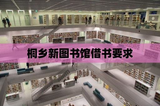 桐鄉(xiāng)新圖書館借書要求