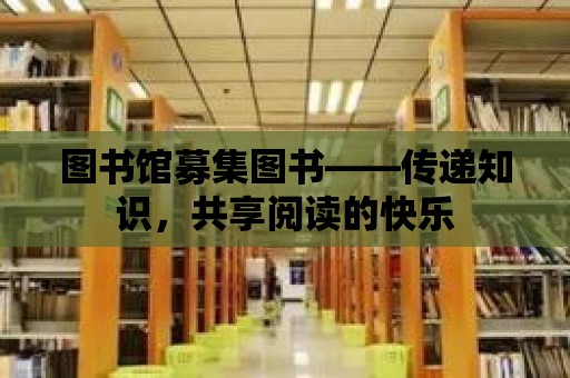 圖書館募集圖書——傳遞知識，共享閱讀的快樂