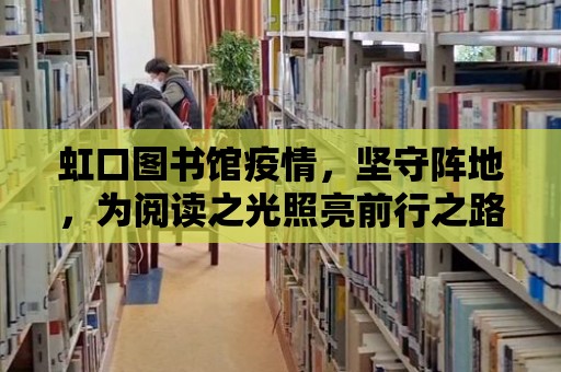 虹口圖書館疫情，堅守陣地，為閱讀之光照亮前行之路