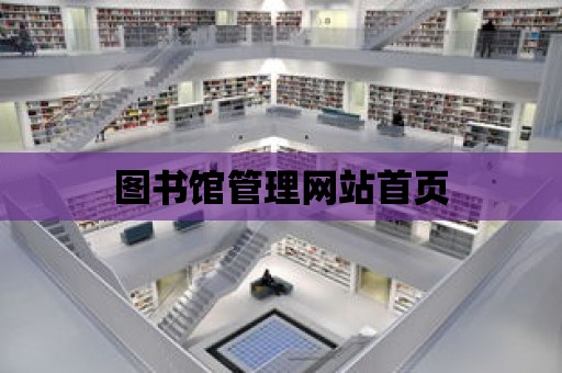 圖書館管理網站首頁