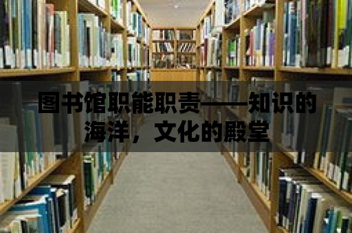 圖書館職能職責(zé)——知識的海洋，文化的殿堂