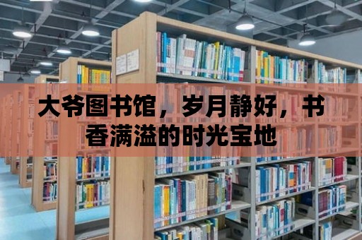 大爺圖書館，歲月靜好，書香滿溢的時光寶地