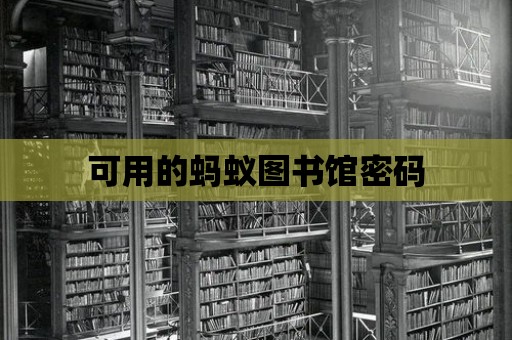 可用的螞蟻圖書館密碼