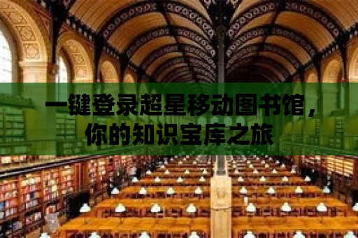 一鍵登錄超星移動(dòng)圖書(shū)館，你的知識(shí)寶庫(kù)之旅