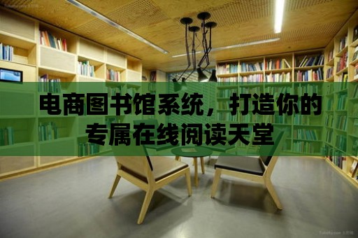 電商圖書館系統，打造你的專屬在線閱讀天堂