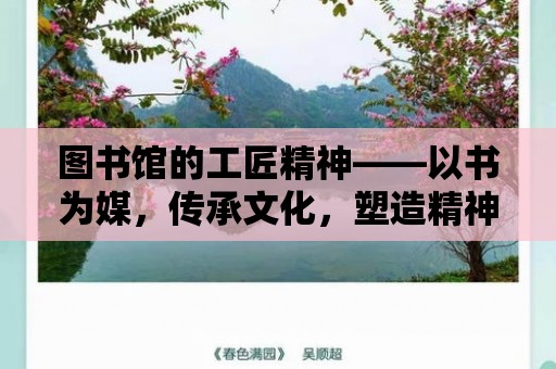 圖書館的工匠精神——以書為媒，傳承文化，塑造精神家園