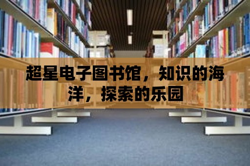 超星電子圖書館，知識的海洋，探索的樂園