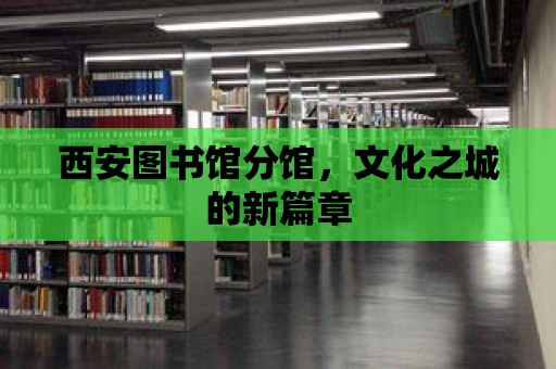 西安圖書館分館，文化之城的新篇章