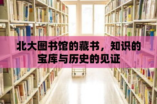 北大圖書(shū)館的藏書(shū)，知識(shí)的寶庫(kù)與歷史的見(jiàn)證