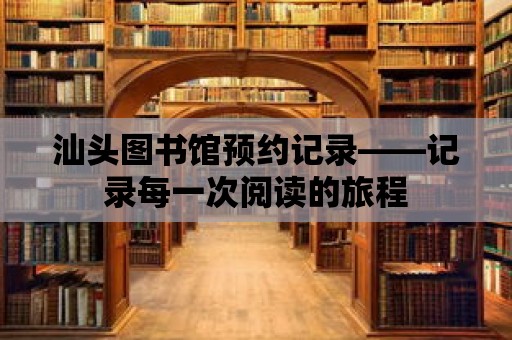 汕頭圖書館預約記錄——記錄每一次閱讀的旅程